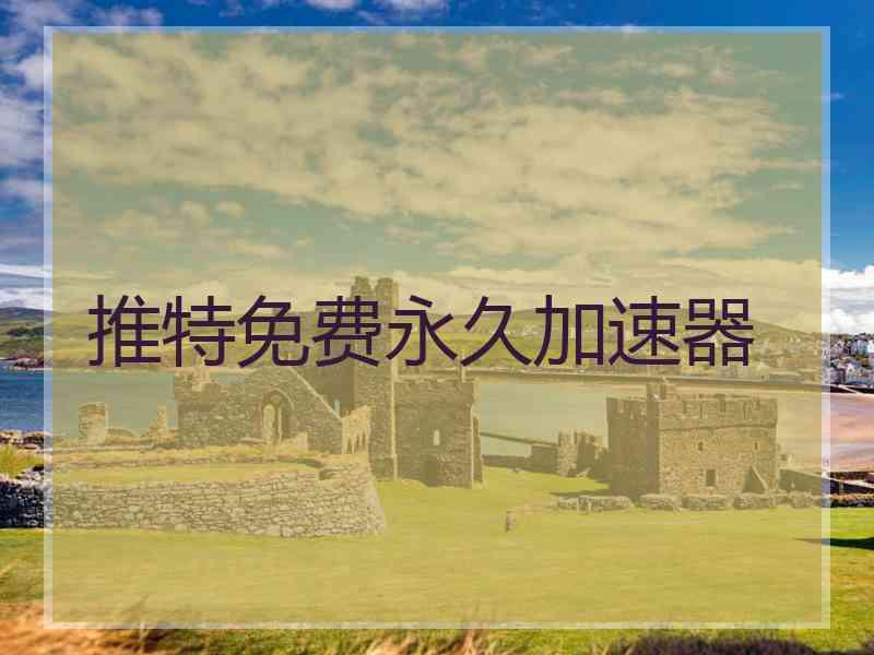 推特免费永久加速器