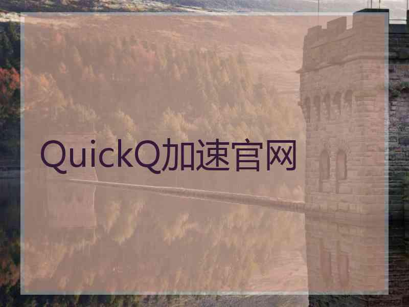 QuickQ加速官网