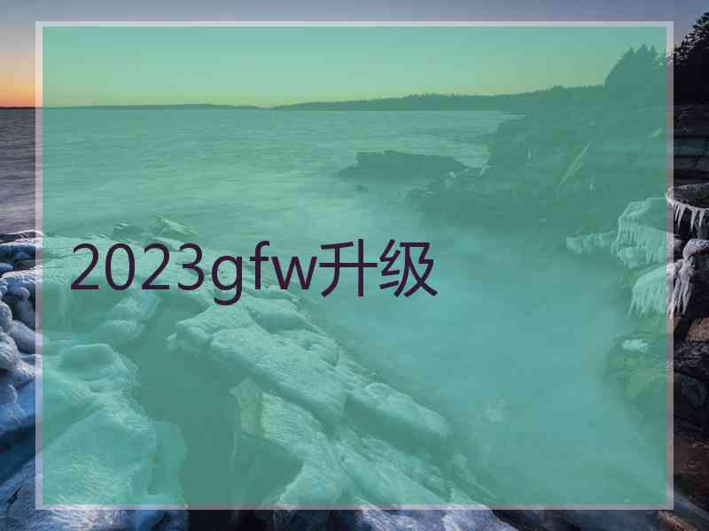 2023gfw升级