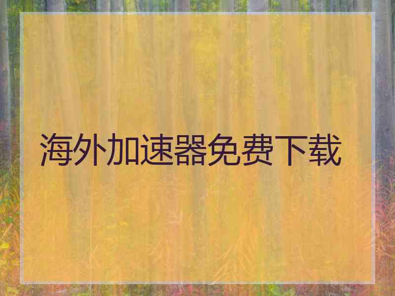 海外加速器免费下载