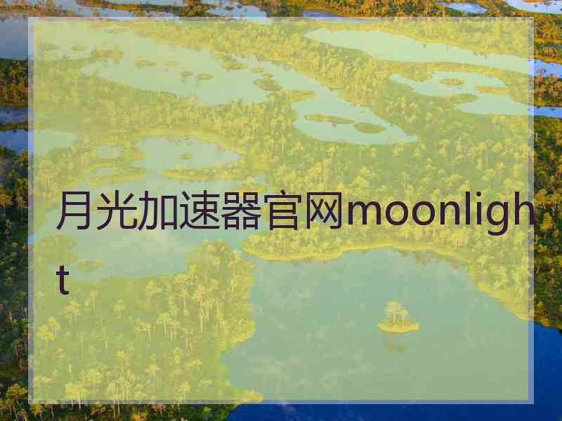 月光加速器官网moonlight