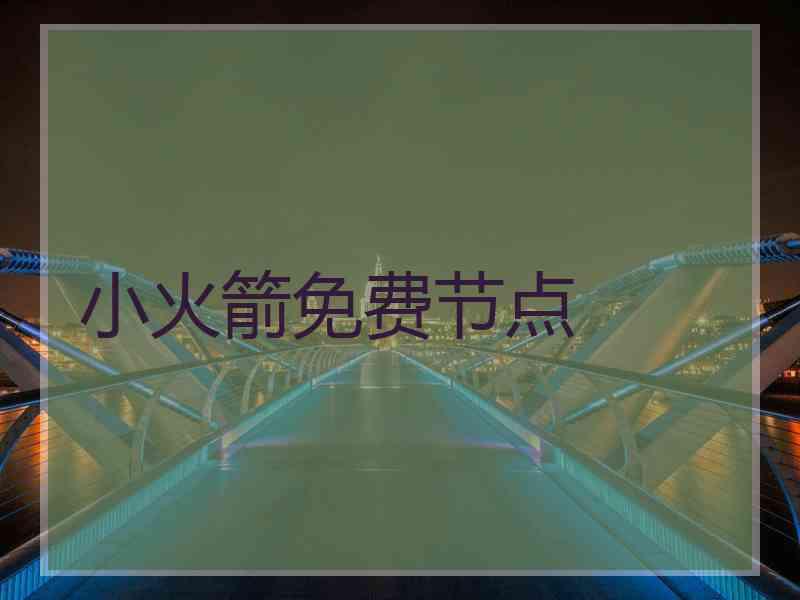 小火箭免费节点