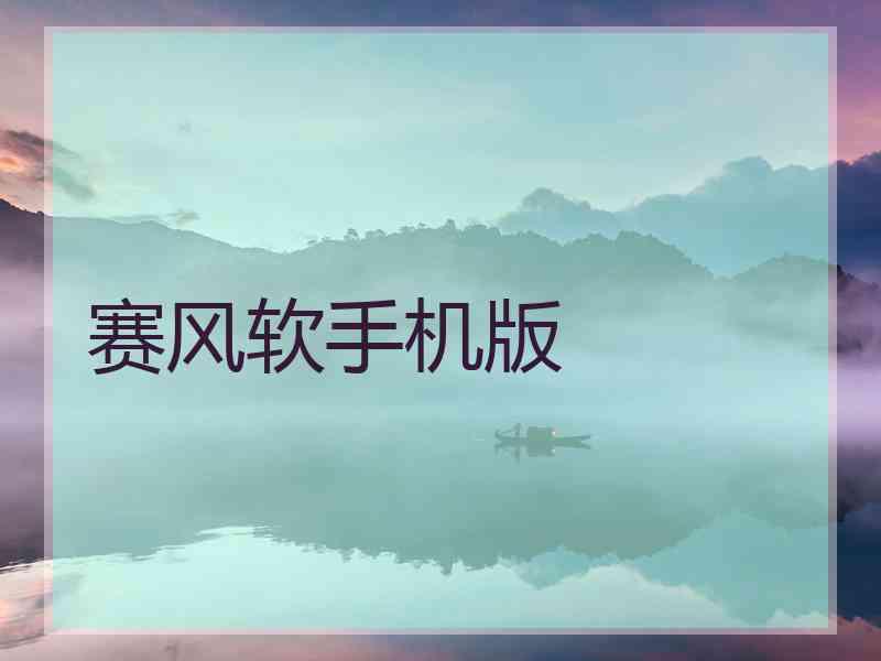 赛风软手机版