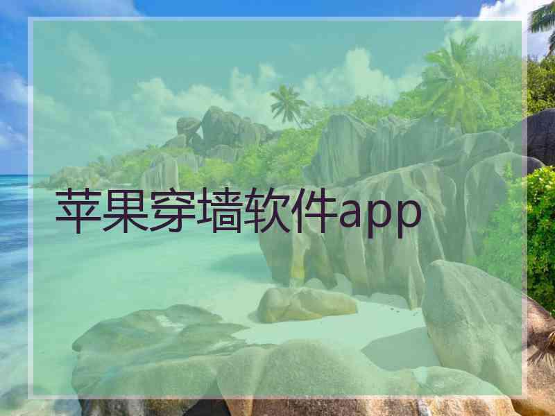 苹果穿墙软件app