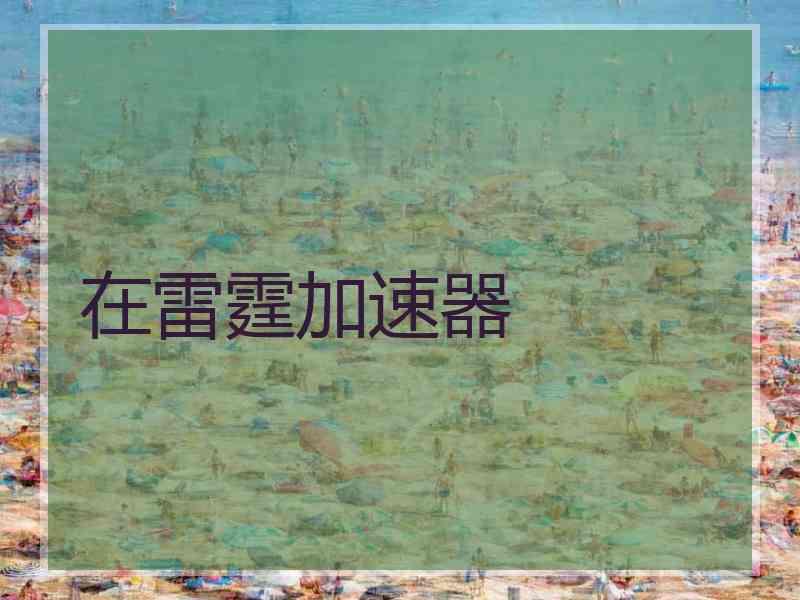 在雷霆加速器