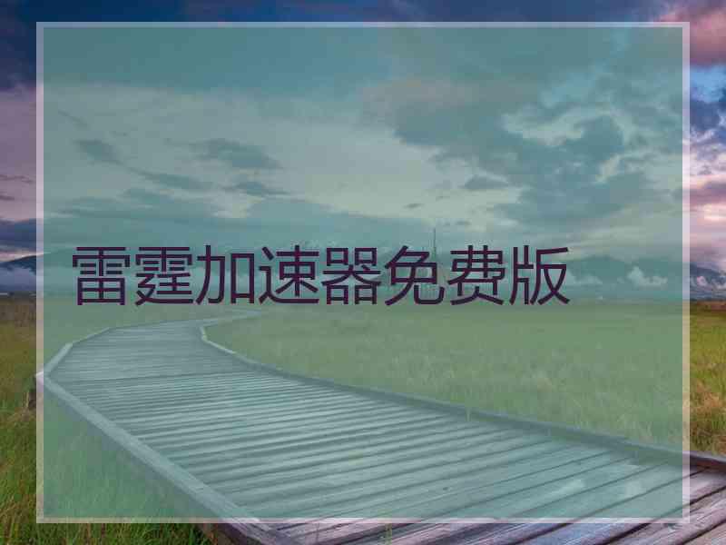 雷霆加速器免费版