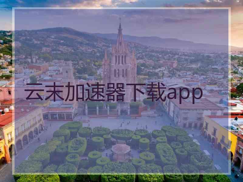 云末加速器下载app