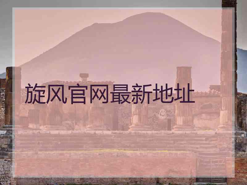 旋风官网最新地址