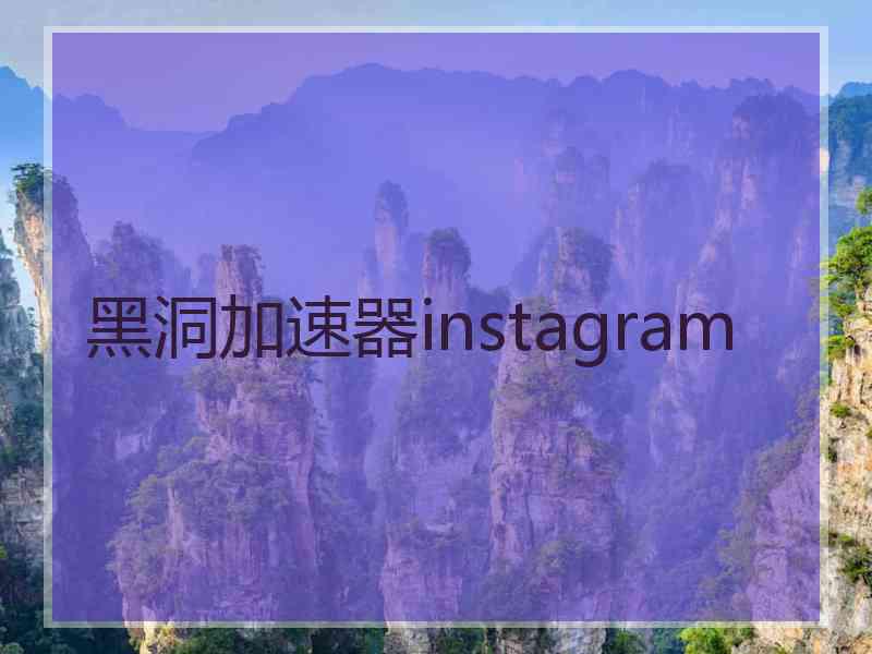 黑洞加速器instagram