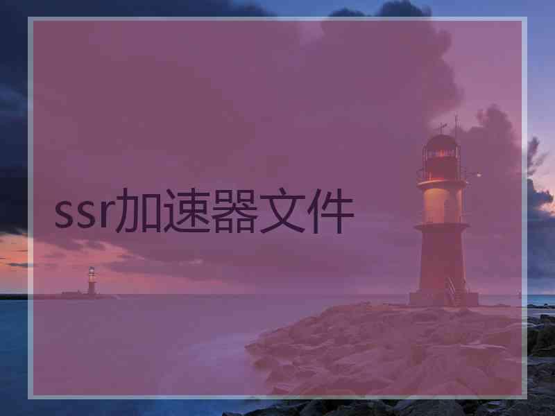 ssr加速器文件