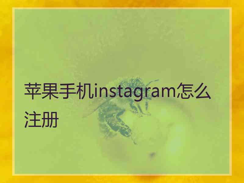 苹果手机instagram怎么注册