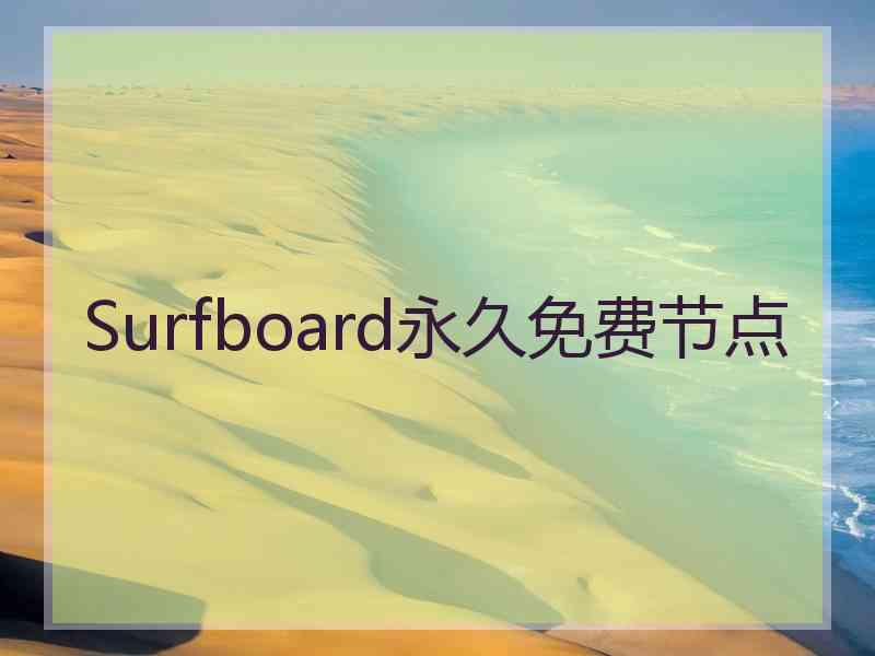 Surfboard永久免费节点
