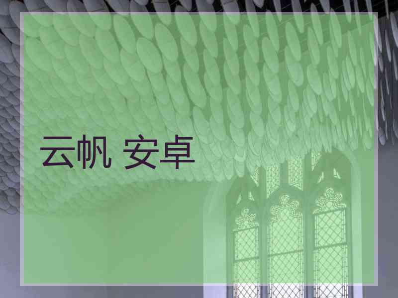 云帆 安卓