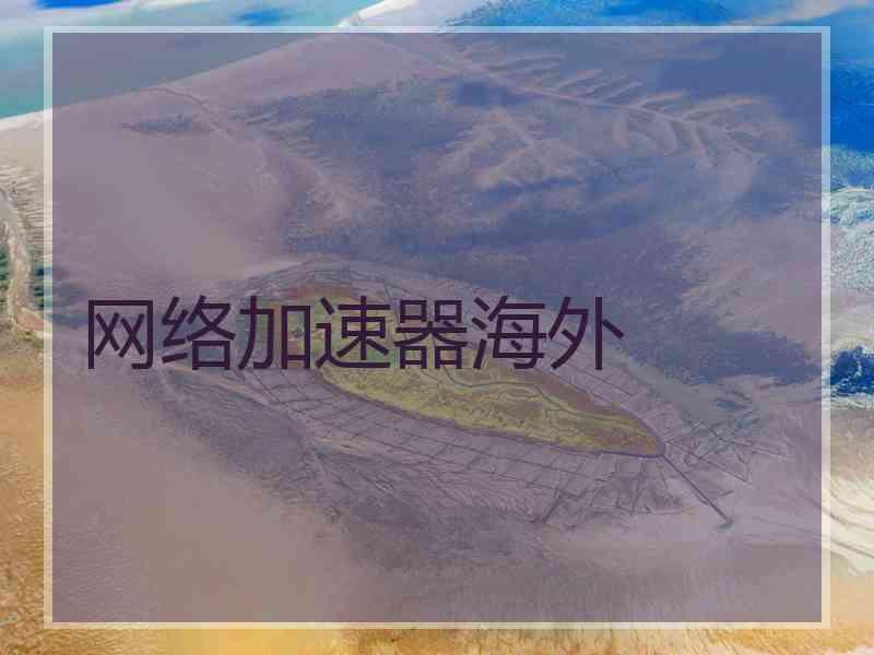 网络加速器海外