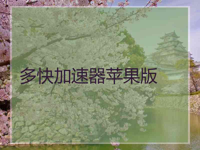多快加速器苹果版