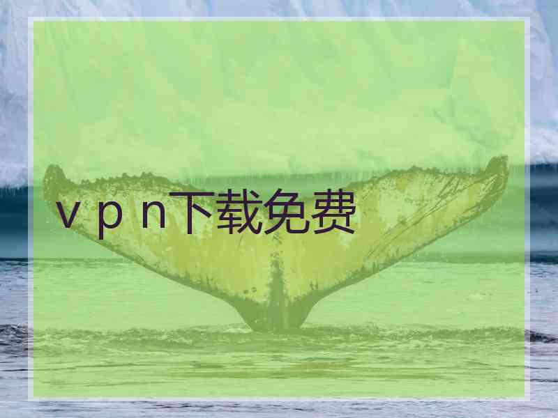 v p n下载免费
