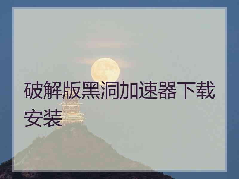 破解版黑洞加速器下载安装