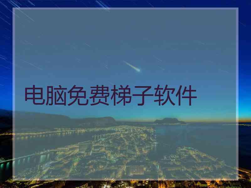 电脑免费梯子软件