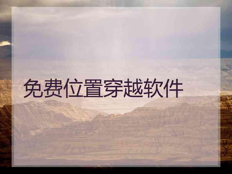 免费位置穿越软件