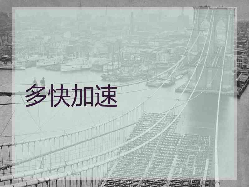 多快加速
