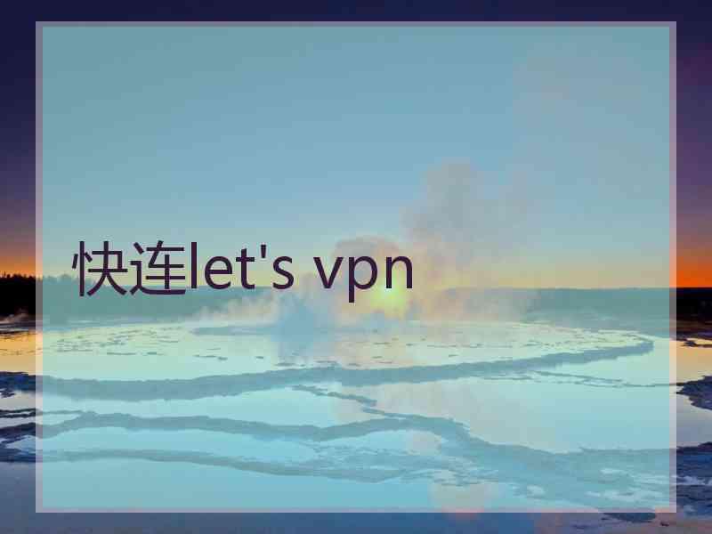 快连let's vpn