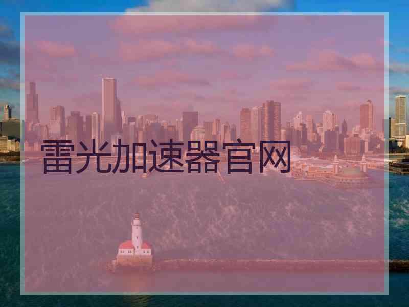 雷光加速器官网