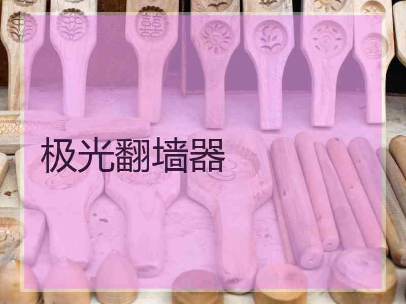 极光翻墙器