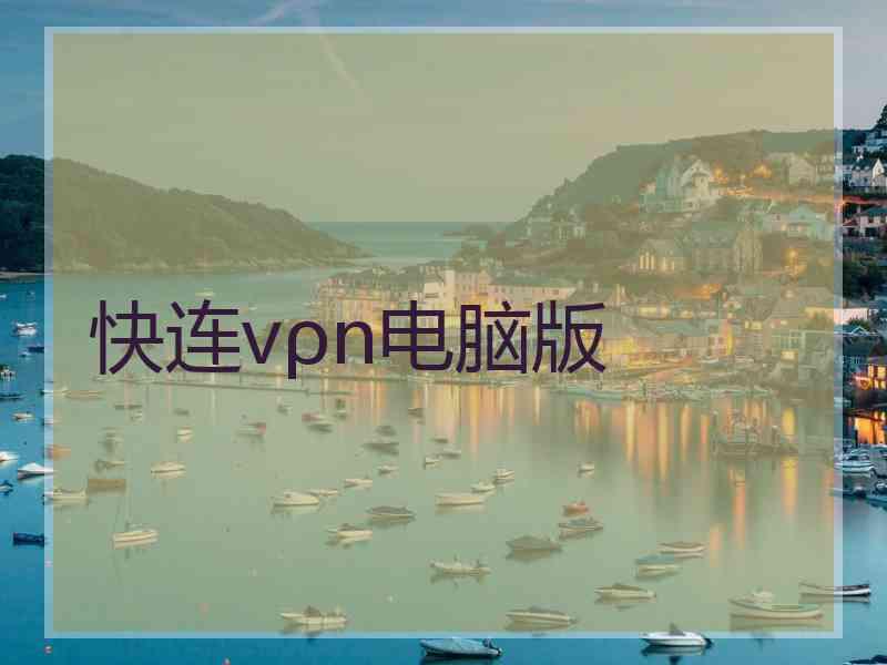 快连vρn电脑版