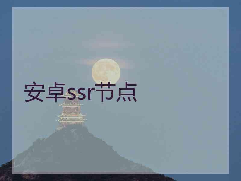 安卓ssr节点