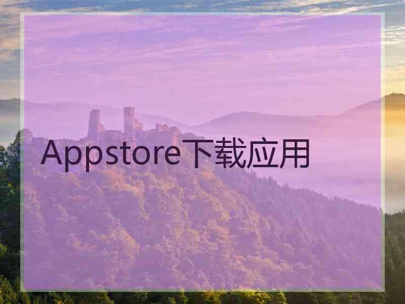 Appstore下载应用