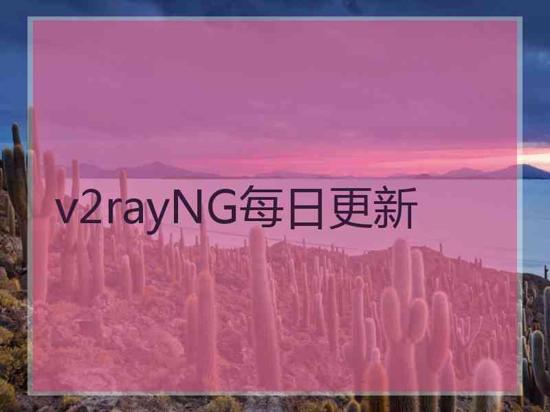 v2rayNG每日更新