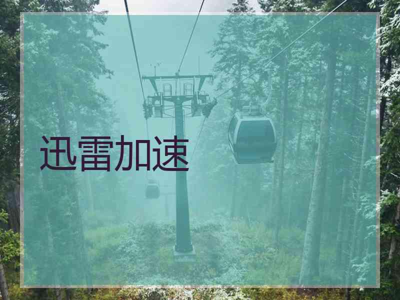 迅雷加速