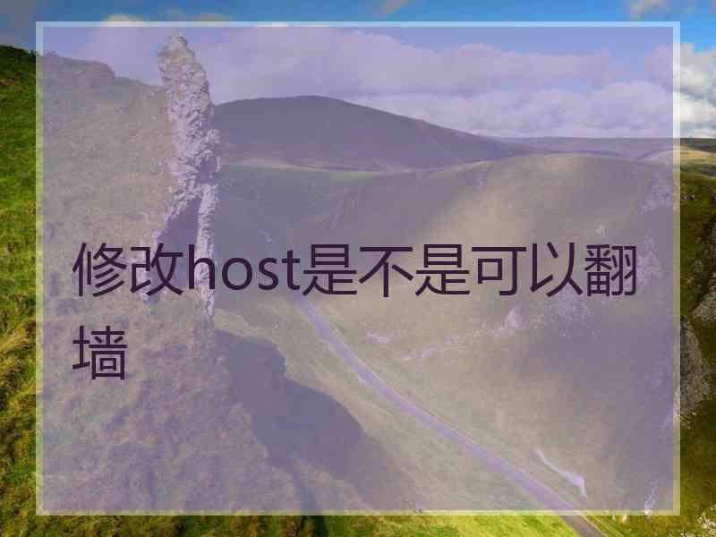 修改host是不是可以翻墙