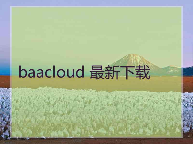 baacloud 最新下载