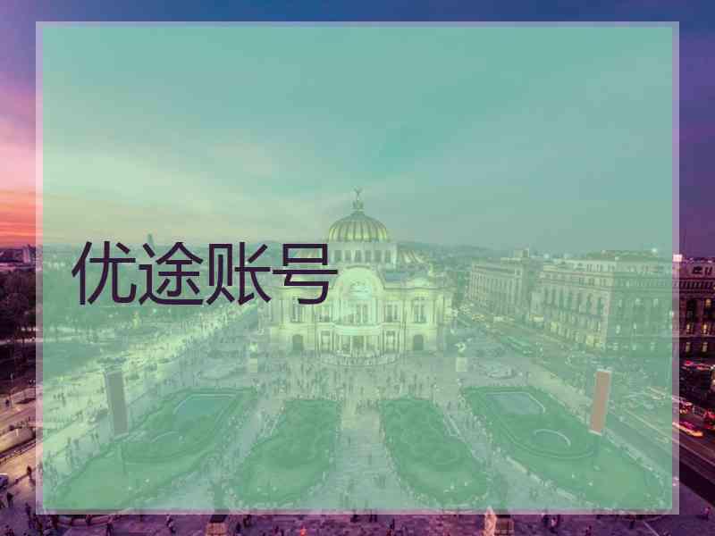 优途账号