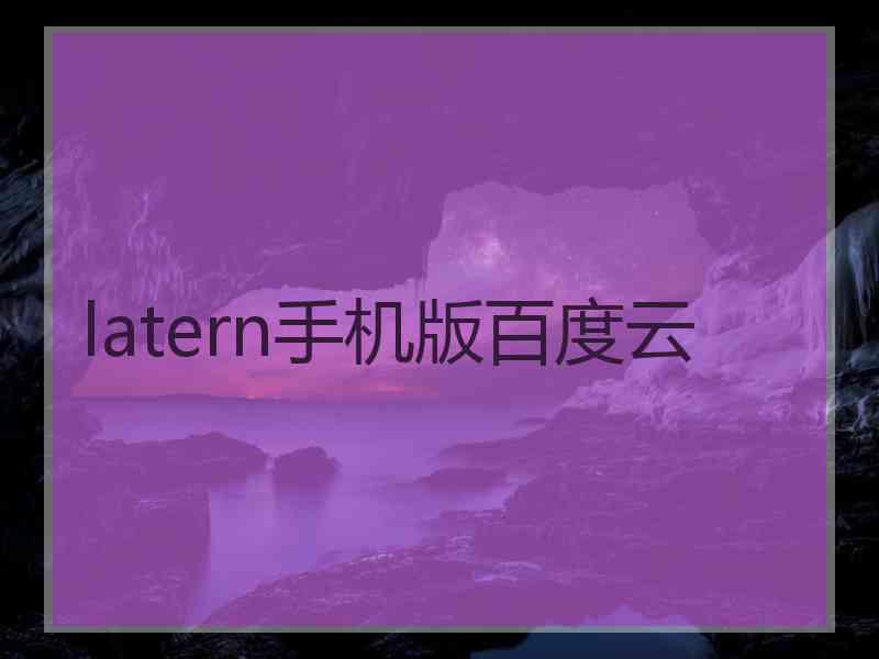 latern手机版百度云