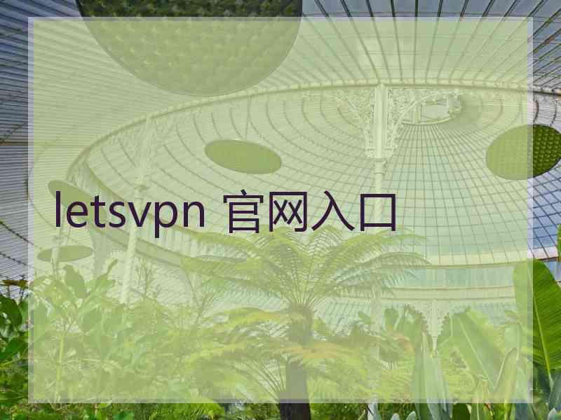 letsvpn 官网入口