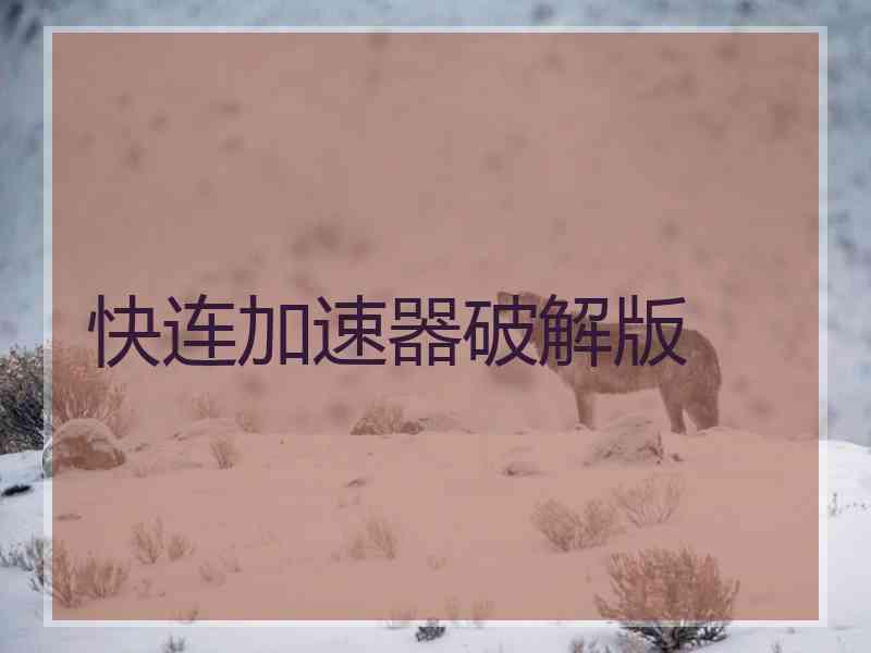 快连加速器破解版