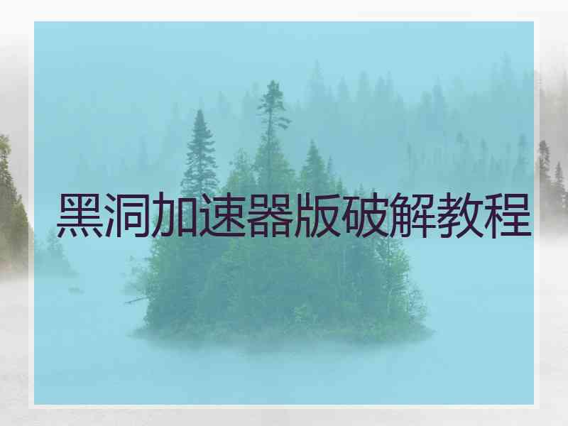 黑洞加速器版破解教程