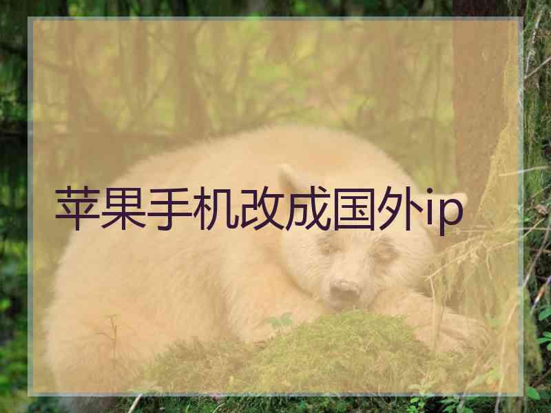 苹果手机改成国外ip