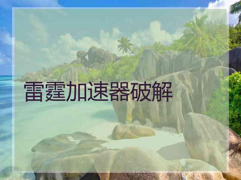 雷霆加速器破解