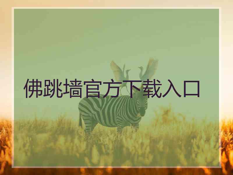 佛跳墙官方下载入口