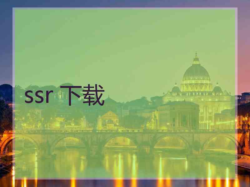 ssr 下载