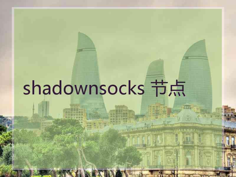 shadownsocks 节点