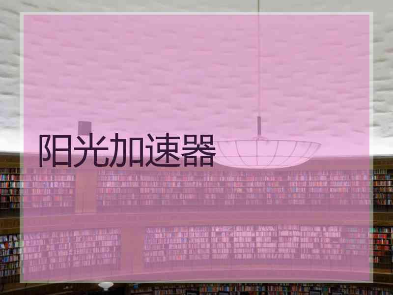 阳光加速器
