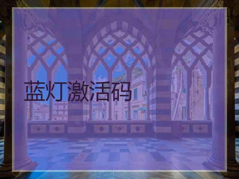 蓝灯激活码