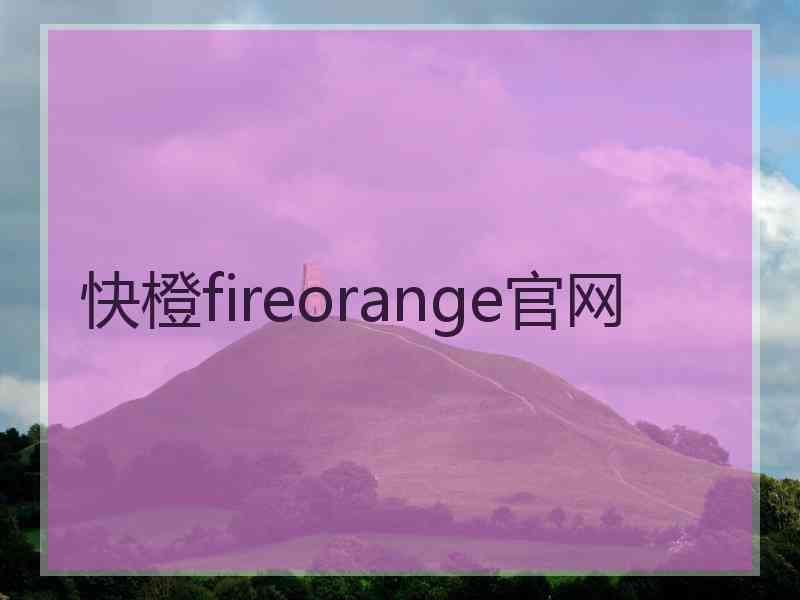 快橙fireorange官网