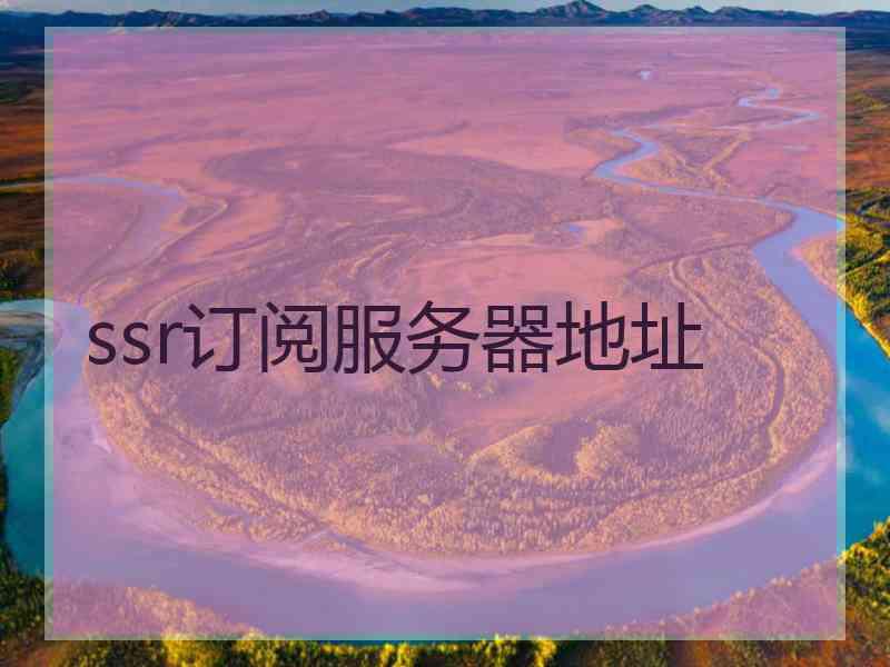 ssr订阅服务器地址