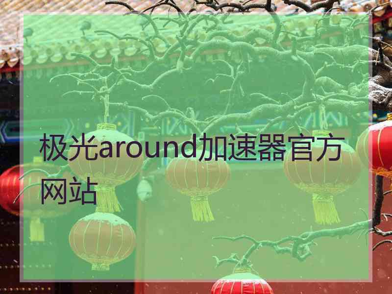 极光around加速器官方网站
