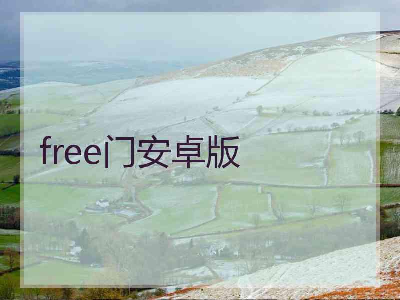 free门安卓版